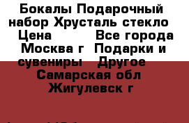 Бокалы Подарочный набор Хрусталь стекло  › Цена ­ 400 - Все города, Москва г. Подарки и сувениры » Другое   . Самарская обл.,Жигулевск г.